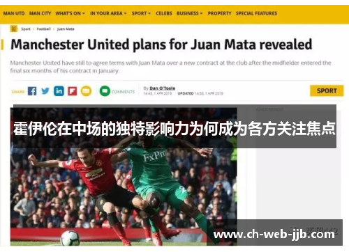 霍伊伦在中场的独特影响力为何成为各方关注焦点