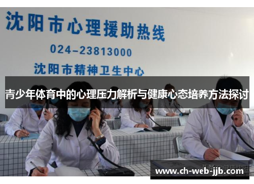 青少年体育中的心理压力解析与健康心态培养方法探讨