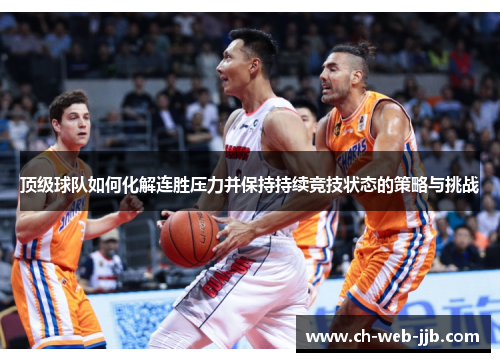 顶级球队如何化解连胜压力并保持持续竞技状态的策略与挑战