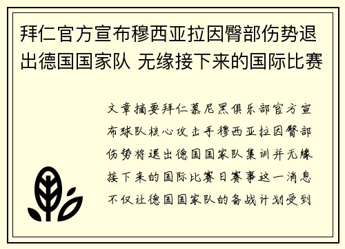 拜仁官方宣布穆西亚拉因臀部伤势退出德国国家队 无缘接下来的国际比赛