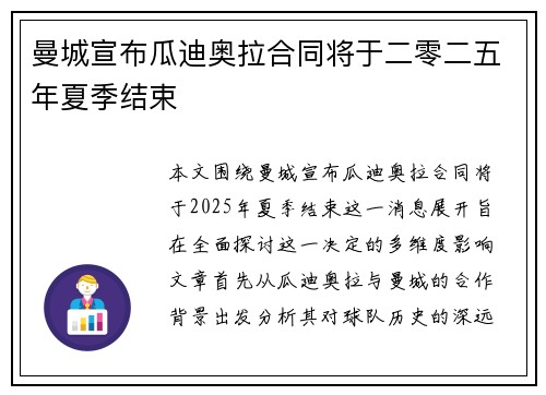曼城宣布瓜迪奥拉合同将于二零二五年夏季结束