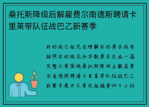 桑托斯降级后解雇费尔南德斯聘请卡里莱带队征战巴乙新赛季