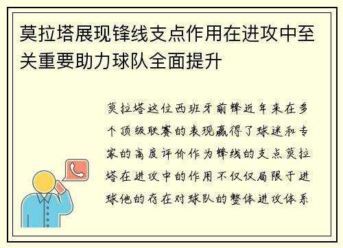 莫拉塔展现锋线支点作用在进攻中至关重要助力球队全面提升