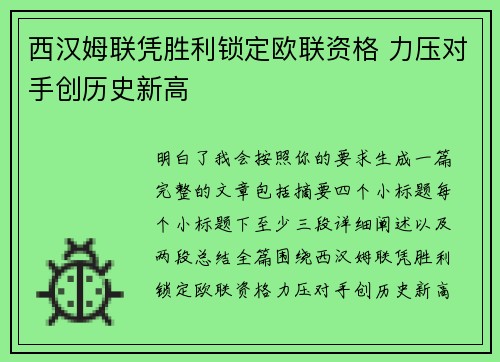 西汉姆联凭胜利锁定欧联资格 力压对手创历史新高